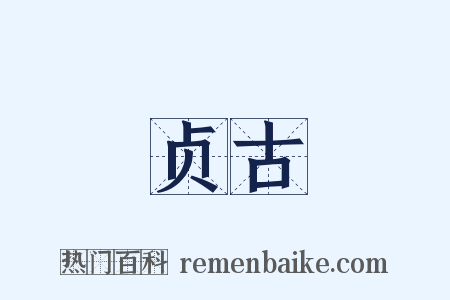 贞古是什么意思的图片